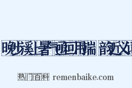 晚步溪上暑气亟回用端忞韵近义词是什么意思的图片